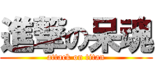 進撃の呆魂 (attack on titan)