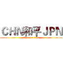 ＣＨＮ和平ＪＰＮ (attack on titan)
