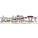 女は台所に立て (attack on titan)