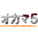 オカマ５ (over doze cosmetic surgery)