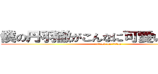 僕の丹羽徹がこんなに可愛いわけがない (attack on titan)