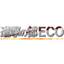 進撃の都ＥＣＯ (attack on titan)