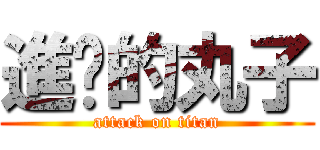 進擊的丸子 (attack on titan)