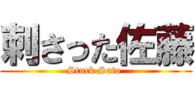 刺さった佐藤 (Stuck Sato )