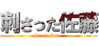 刺さった佐藤 (Stuck Sato )