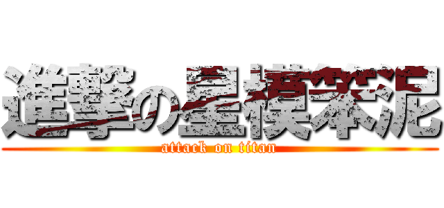 進撃の星模笨泥 (attack on titan)