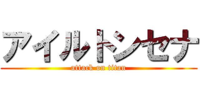 アイルトンセナ (attack on titan)