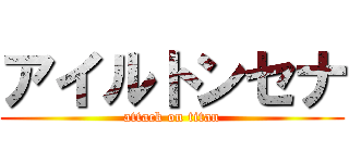 アイルトンセナ (attack on titan)