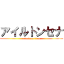 アイルトンセナ (attack on titan)