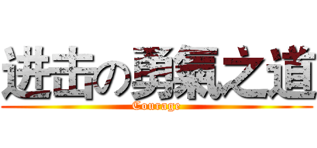 进击の勇氣之道 (Courage)