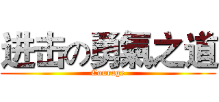 进击の勇氣之道 (Courage)