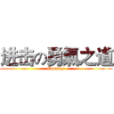 进击の勇氣之道 (Courage)