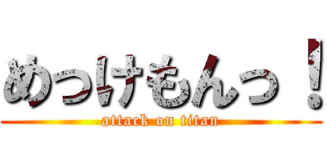 めっけもんっ！ (attack on titan)