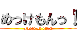めっけもんっ！ (attack on titan)