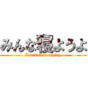 みんな寝ようよ (I wanna sleeping)