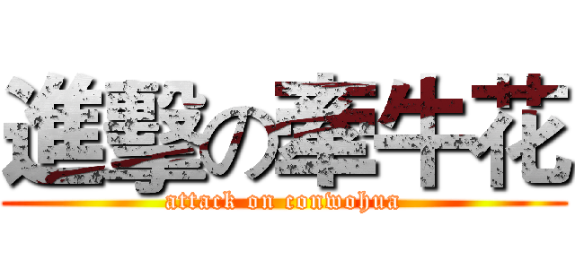 進擊の牽牛花 (attack on conwohua)