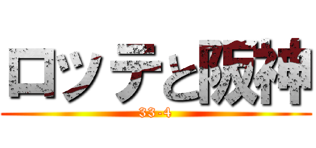 ロッテと阪神 (33-4)