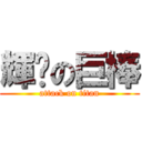 輝琛の巨棒 (attack on titan)
