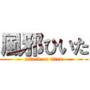 風邪ひいた (attack on titan)