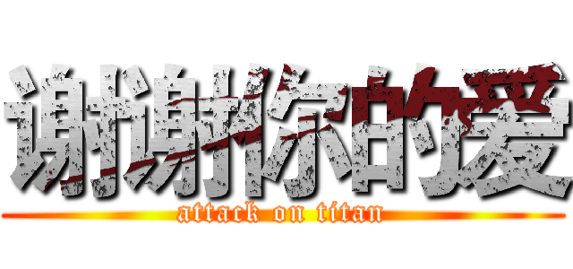 谢谢你的爱 (attack on titan)