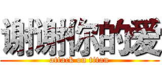谢谢你的爱 (attack on titan)