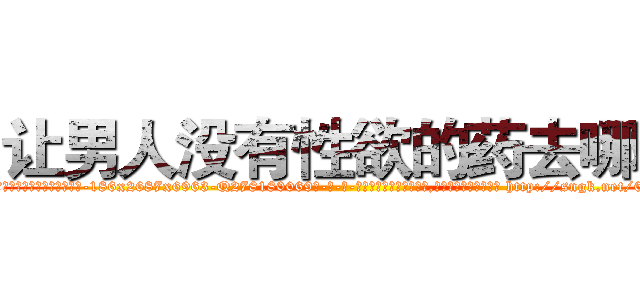 让男人没有性欲的药去哪买 (让男人没有性欲的药去哪买【电-186x2687x6963-Q278180069元-吉-药-业】我们做的是长期生意,靠的是老客户长期支持 http://sngk.net/6EURyJ
)