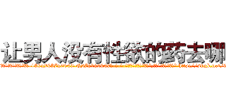 让男人没有性欲的药去哪买 (让男人没有性欲的药去哪买【电-186x2687x6963-Q278180069元-吉-药-业】我们做的是长期生意,靠的是老客户长期支持 http://sngk.net/6EURyJ
)