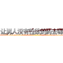 让男人没有性欲的药去哪买 (让男人没有性欲的药去哪买【电-186x2687x6963-Q278180069元-吉-药-业】我们做的是长期生意,靠的是老客户长期支持 http://sngk.net/6EURyJ
)