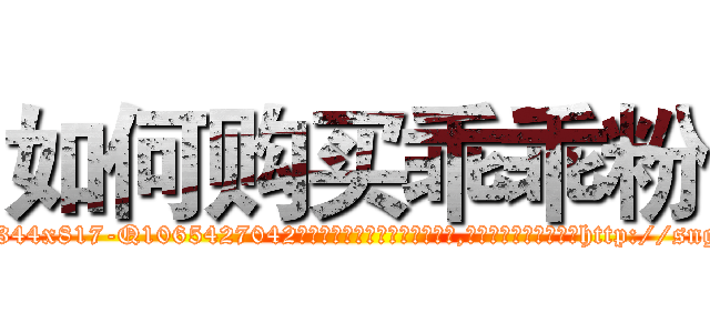 如何购买乖乖粉 (如何购买乖乖粉【电-151x68344x817-Q1065427042元吉药业】我们做的是长期生意,靠的是老客户长期支持http://sngk.net/ObDJfP

参考消息网我们做的是长期生意,靠的是老客户长期支持也许我们早该意识到，就连鲍勃·霍斯金斯（金球奖戏剧类电影男主角 
)