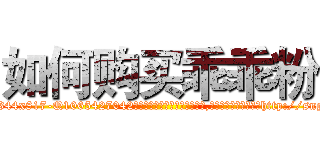 如何购买乖乖粉 (如何购买乖乖粉【电-151x68344x817-Q1065427042元吉药业】我们做的是长期生意,靠的是老客户长期支持http://sngk.net/ObDJfP

参考消息网我们做的是长期生意,靠的是老客户长期支持也许我们早该意识到，就连鲍勃·霍斯金斯（金球奖戏剧类电影男主角 
)