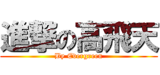 進撃の高飛天 (By Evergreen)