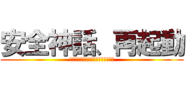 安全神話、再起動 (原発は本当に「地球」に優しいのか？)
