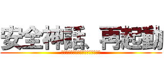 安全神話、再起動 (原発は本当に「地球」に優しいのか？)