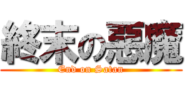 終末の惡魔 (End on Satan)