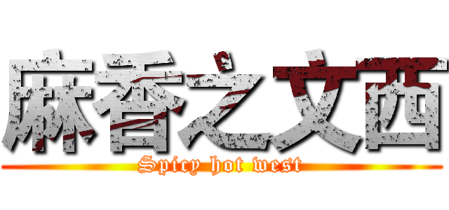 麻香之文西 (Spicy hot west)