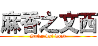 麻香之文西 (Spicy hot west)