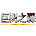 巨树之森 ()