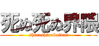 死ぬ死ぬ界隈 (shinushinukaiwai)