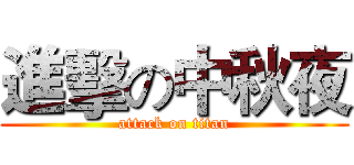 進擊の中秋夜 (attack on titan)