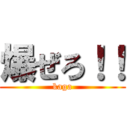 爆ぜろ！！ (kaga)