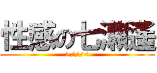 性感の七瀨遙 (>///<)