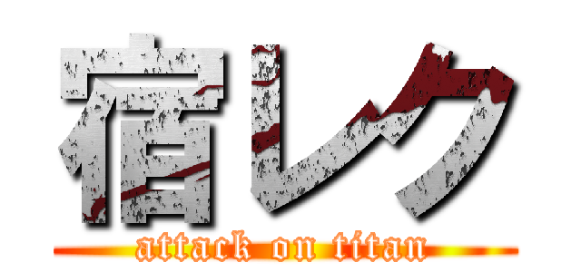 宿レク (attack on titan)