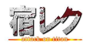 宿レク (attack on titan)