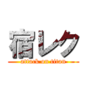 宿レク (attack on titan)