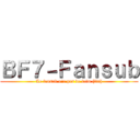 ＢＦ７－Ｆａｎｓｕｂ (Le fansub n'a pas de faim (fin))