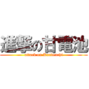 進撃の甘電池 (attack on Kandenchi)