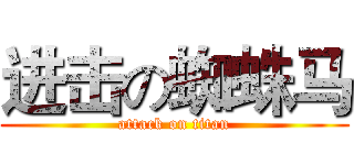 进击の蜘蛛马 (attack on titan)