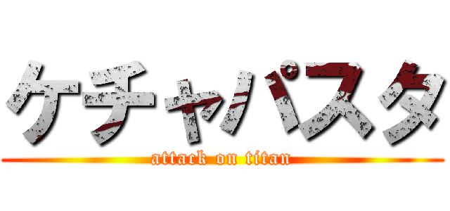 ケチャパスタ (attack on titan)