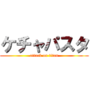 ケチャパスタ (attack on titan)