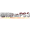 場所取りのＰＳ３ (Okubasho Ga Nai)